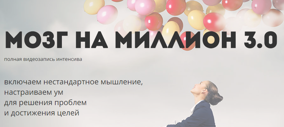 Ольга Фролова - Мозг на миллион 3.0_0.png